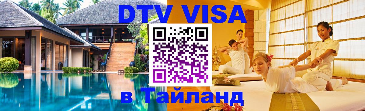 DTV виза Тайланд 