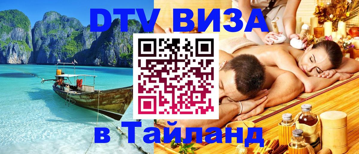 Сколько стоит виза DTV в Тайланд 